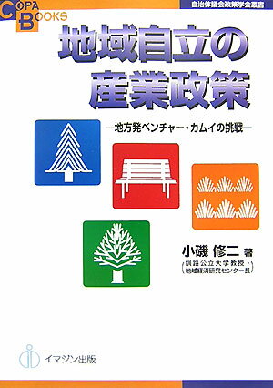 地域自立の産業政策