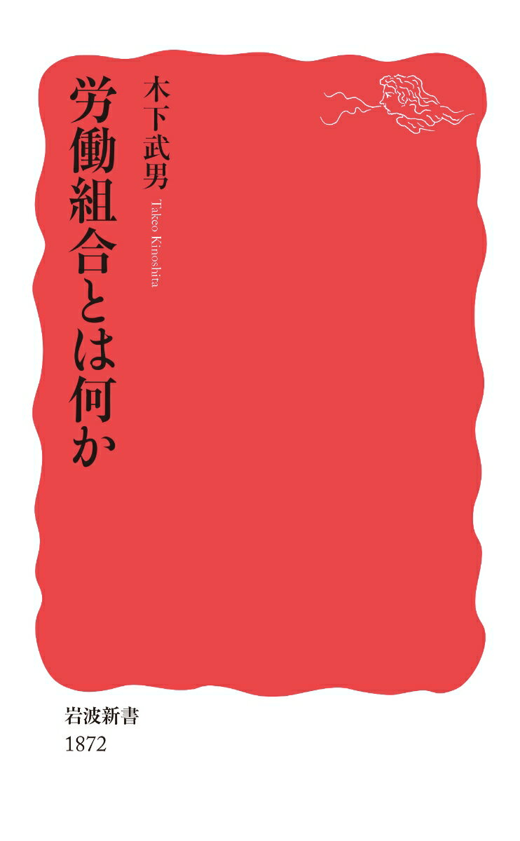 労働組合とは何か （岩波新書 新赤版 1872） 木下 武男