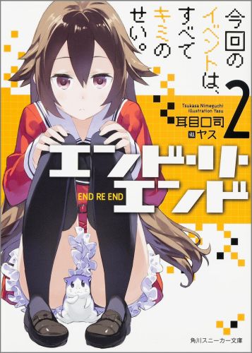 エンド・リ・エンド2 今回のイベントは、すべてキミのせい。