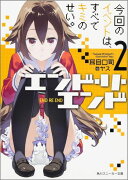 エンド・リ・エンド2 今回のイベントは、すべてキミのせい。