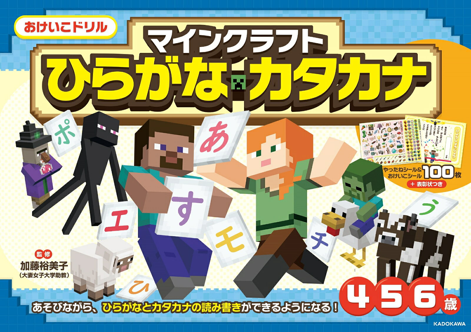 「マインクラフト」のおけいこドリルが登場しました！
この1冊で入学準備〜小学1年生までで身につけておきたい、ひらがな・カタカナに楽しく触れることができます。マイクラのイラストが満載なので、お子さまはゲームの世界観を楽しみながら文字を練習することができます。また、解いたページに貼れるシールや問題に貼るシール、ミニクイズや迷路のような遊び要素も豊富。お子さまが飽きることなく取り組める工夫を凝らしています。
シールだけでなく、表彰状もついています。
はじめてのドリルにぴったりの1冊です。
監修者:加藤裕美子(大妻女子大学助教)