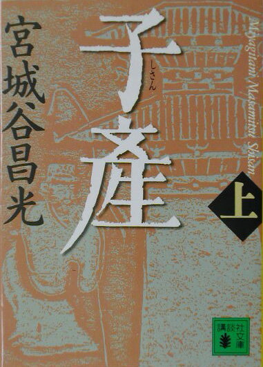 子産（上） （講談社文庫） [ 宮城谷昌光 ]