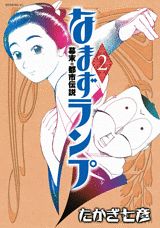 なまずランプ（2）