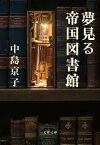 夢見る帝国図書館 （文春文庫） [ 中島 京子 ]