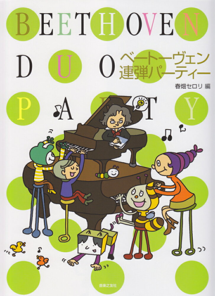 ベートーヴェン連弾パーティー