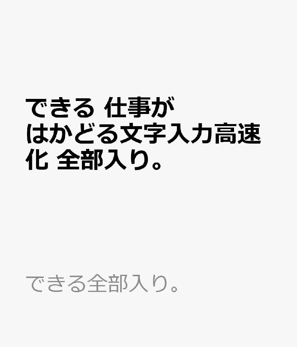 できる 仕事がはかどる文字入力高速化 全部入り。