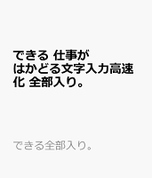 できる 仕事がはかどる文字入力高速化 全部入り。