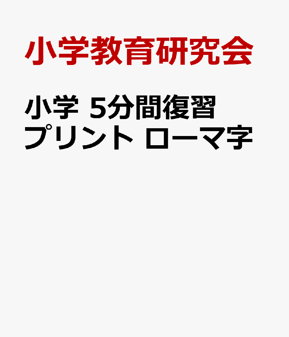 小学 5分間復習プリント ローマ字
