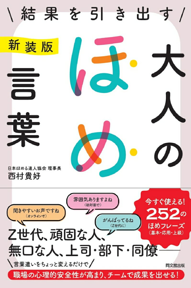 新装版 結果を引き出す大人のほめ言葉