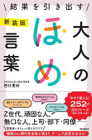 新装版 結果を引き出す大人のほめ言葉