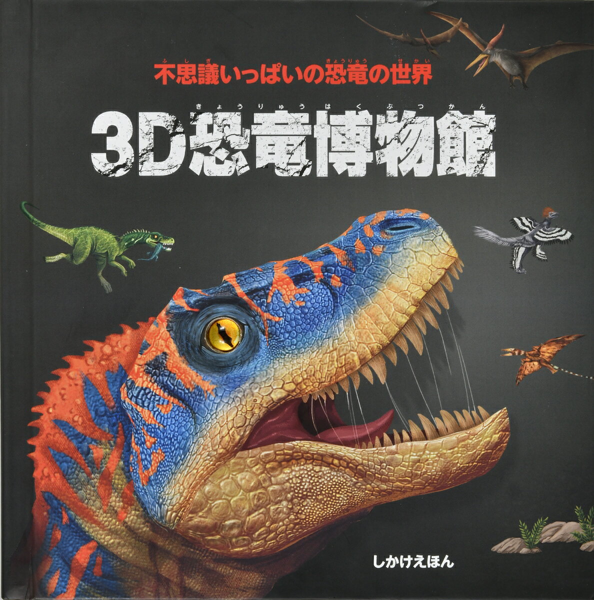 3D 恐竜博物館