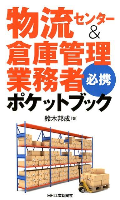 物流センター＆倉庫管理業務者　必携ポケットブック [ 鈴木　邦成 ]