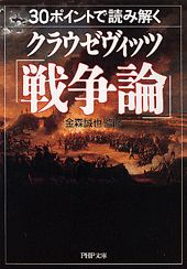 30ポイントで読み解くクラウゼヴィッツ「戦争論」