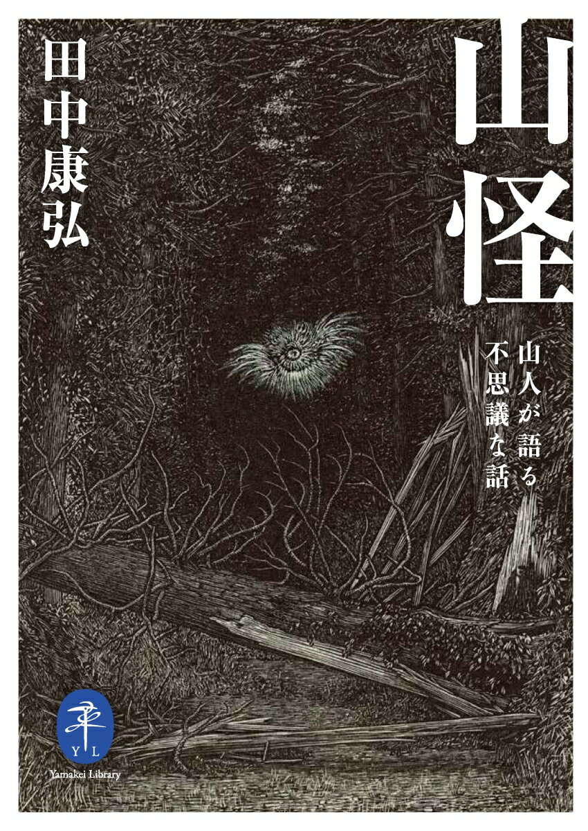 山を仕事場とする猟師や、山里に暮らす人々が実際に遭遇した奇妙な出来事。深い親交を持つ著者だからこそ聞き得た阿仁マタギの体験談をはじめ、時代の流れとともに消えつつある「語り遺産」を丹念に集めた現在形のフィールドワーク。「現代版遠野物語」として絶賛されたベストセラーを遂に文庫化。書き下ろしの「山怪後日談」を収録。