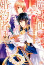 魔法使いの婚約者（3） 偽りの騎士に誓いの花冠を （IRIS　NEO） [ 中村朱里 ]