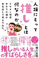 アイドル・アーティスト・俳優・芸人・スポーツ選手・アニメキャラ…どんな推しも等しく尊い。推しが自分にしてくれたこと、自分が推しのためにできること。何かを全力で「好き」と思える、「好きなもの」から友達ができる、推しを想う時間はただの私になれる。聞いてくれ、推しがいる人生のすばらしさを。