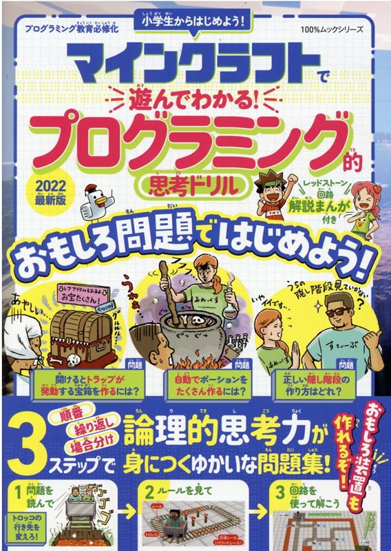 マインクラフトで遊んでわかる！プログラミング的思考ドリル（2022最新版） （100％ムックシリーズ）