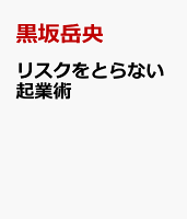 リスクをとらない起業術