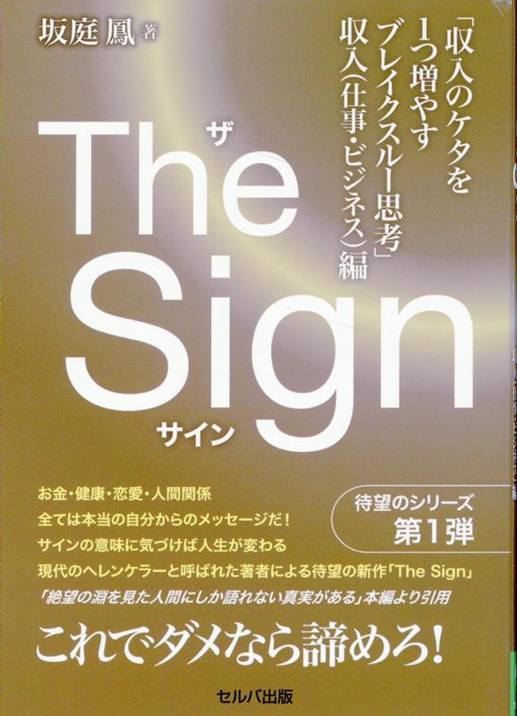 The Sign「収入のケタを1つ増やすブレイクスルー思考」 収入（仕事・ビジネス）編