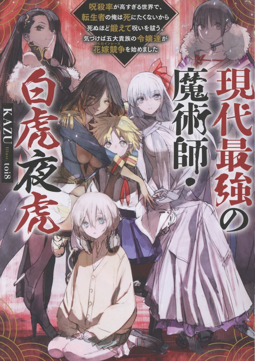 現代最強の魔術師・白虎夜虎 ～呪殺率が高すぎる世界で、転生者の俺は死にたくないから死ぬほど鍛えて呪いを祓う。気づけば五大貴族の令嬢達が花嫁競争《ヒロインレース》を始めました～ [ KAZU ]