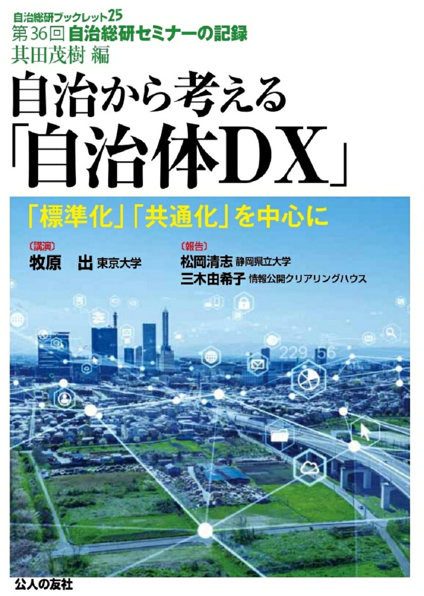 自治から考える「自治体DX」-「標準化」「共通化」を中心に