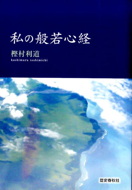 私の般若心経