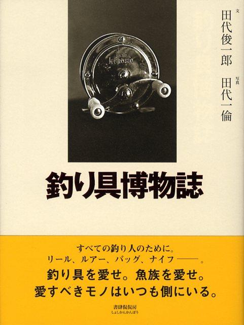 釣り具博物誌