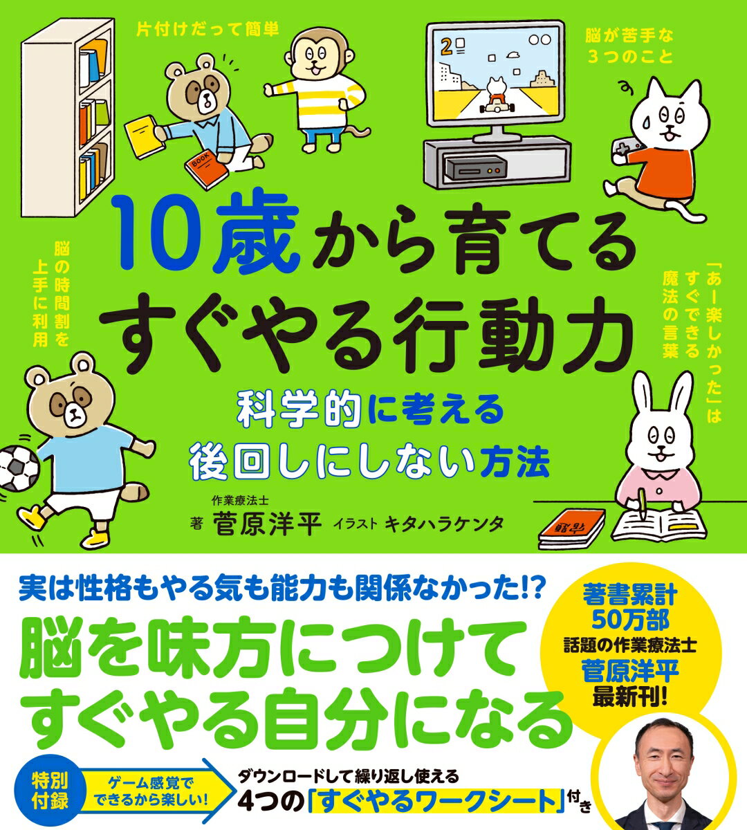 10歳から育てるすぐやる行動力 科学的に考える後回しにしない方法 （10歳に贈るシリーズ） 