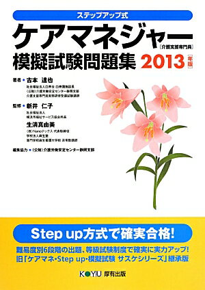 ケアマネジャー（介護支援専門員）模擬試験問題集（2013年版）