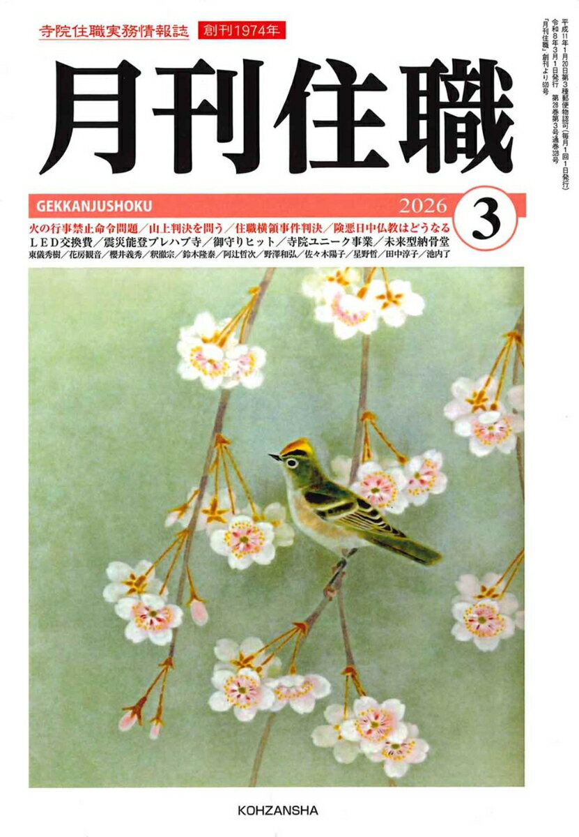 『月刊住職』2026年3月号（通巻328号）