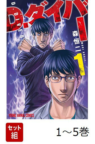 【全巻】 D.ダイバー 1-5巻セット