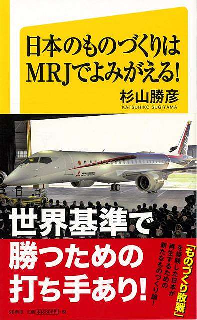 【バーゲン本】日本のものづくりはMRJでよみがえる！-SB新書