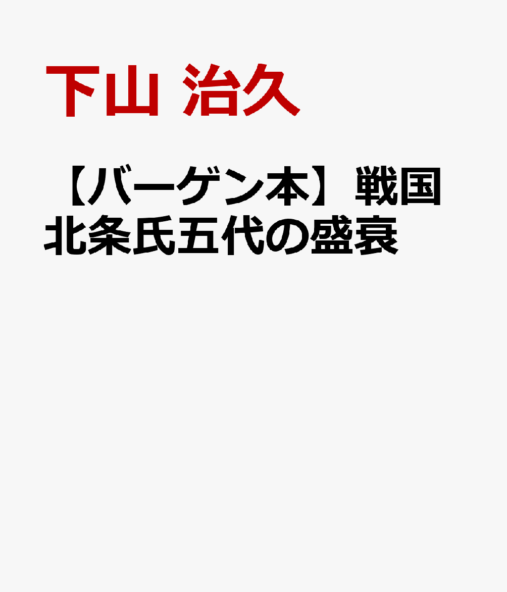 戦国大名として数奇な運命をたどった北条氏。伊勢宗瑞（北条早雲）に始まる五代、約100年の事蹟と盛衰。京都の足利中央政権から離れて、今川氏の縁から伊豆に侵攻し、無から関東の覇者となるまで、山内上杉・扇谷上杉・古河公方さらには上杉謙信・武田信玄などとの抗争と連携などを詳述。