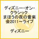 <strong>ディズニー・オン・クラシック</strong> ～まほうの夜の音楽会 2011～ライブ(2CD) [ (ディズニー) ]