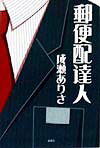 郵便配達人