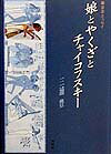 音楽エッセイ 三浦豊 郁朋社ムスメ ト ヤクザ ト チャイコフスキー ミウラ,ユタカ 発行年月：1999年06月26日 予約締切日：1999年06月19日 ページ数：269p サイズ：単行本 ISBN：9784873020310 ダウランドの響き／四十年目のモーツァルト／平家物語の宇宙／美声ア・ラ・カルト／ケルテスのドボルザーク／モーツァルト教徒／透明な日の水平線／火曜日の城ケ島／拾ったリコーダー／悲しみのシュッツ〔ほか〕 音楽と二人連れの歳月が育んだ、かぐわしい言葉のしずくー。それは、透きとおった音を奏でる水琴のように、あなたの心の深遠で、いま、ひそかに鳴り響く。珠玉の音楽エッセイ集。 本 エンタメ・ゲーム 音楽 その他