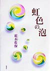 虹色の泡