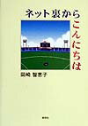 ネット裏からこんにちは