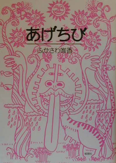 あげちび [ ふかさわ唯香 ]