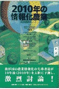 2010年の情報化農業 [ 伊藤稔 ]