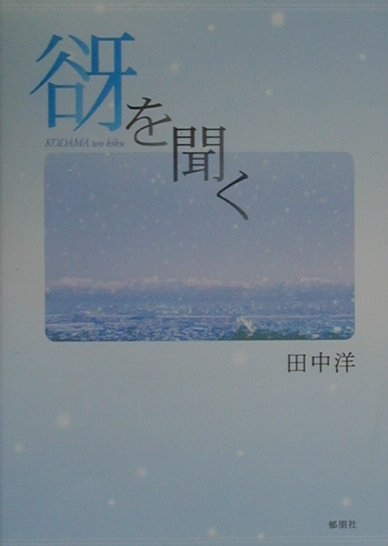 谺を聞く