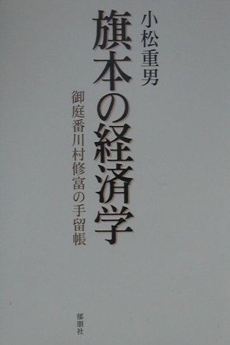 旗本の経済学 御庭番川村修富の手留帳 小松重男