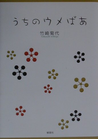 Pocketbooks （Nonfiction） - うちのウメばあ [ 竹崎菊代 ]