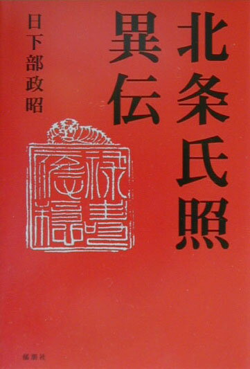 北条氏照異伝の表紙