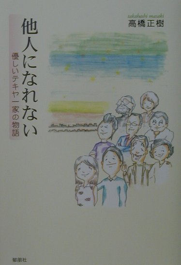 他人になれない