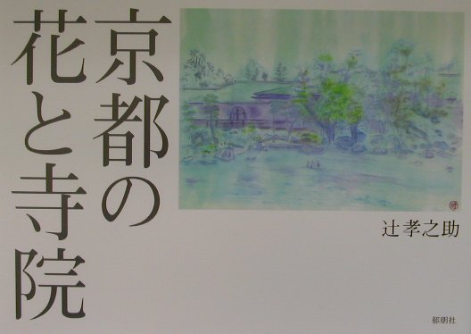 日本の伝統美の象徴とも言える古都の寺院や花々を、凛として清澄なる青や生命力あふれる緑を基調に格調高く描いた人気画家・辻孝之助の究極の美。