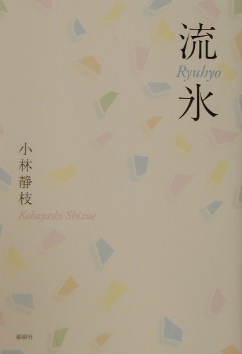 流氷 [ 小林静枝 ]
