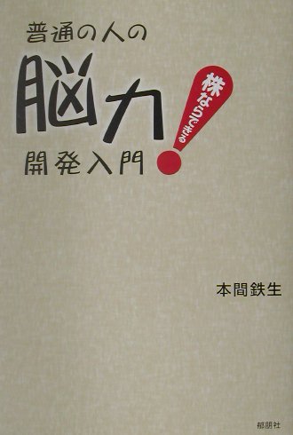 普通の人の脳力開発入門 株ならできる！ [ 本間鉄生 ]