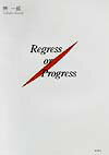 Regress　or　progress [ 榊一威 ]