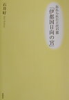 忘れられた上代の都「伊都国日向の宮」 [ 石井好 ]